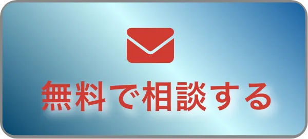 無料で相談する